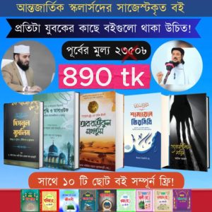 ইসলামিক সেরা ৫টি বই ৮৯০ টাকায়🔥