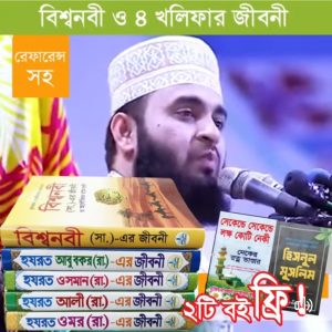 বিশ্বনবী ও চার খলিফার জীবনী